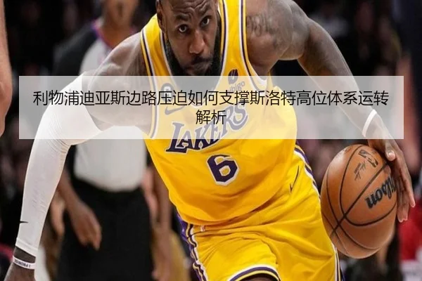 利物浦迪亚斯边路压迫如何支撑斯洛特高位体系运转解析